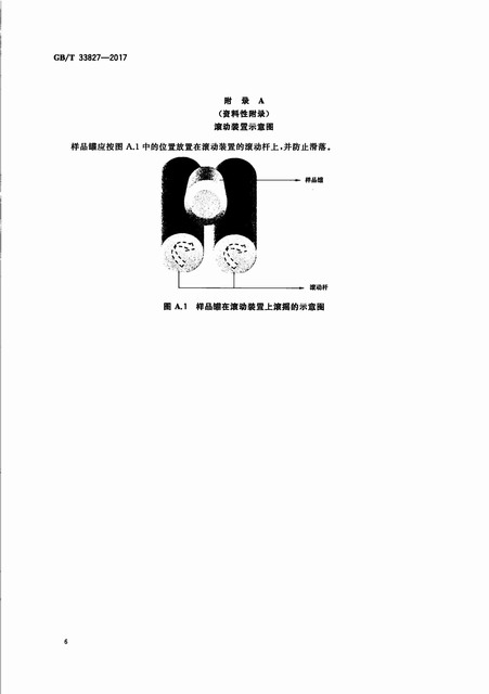 GB_33827-2017+늳ü{ؓ(f)Oд|(zh)Ĝy(c)_09.jpg