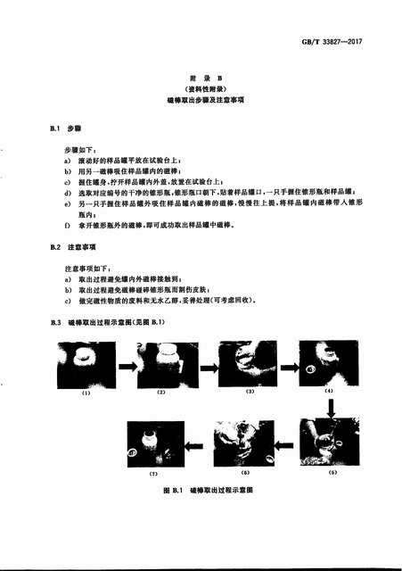 GB_33827-2017+늳ü{ؓ(f)Oд|(zh)Ĝy(c)_10.jpg